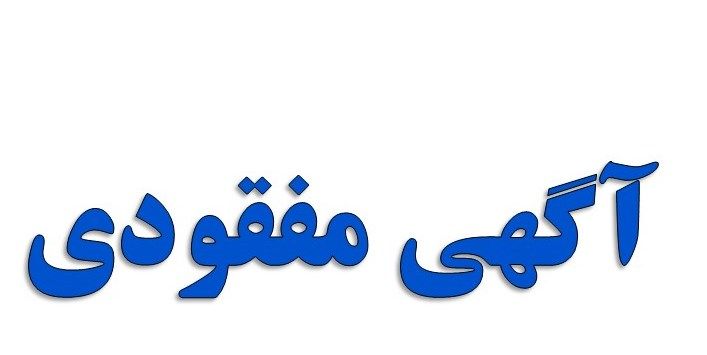 روزنامه کثیرالانتشار برای آگهی مفقودی اصفهان