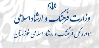 صف کشی اداره کل ارشاد خوزستان در مقابل قانون دولت !
