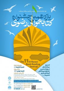 فراخوان یازدهمین جشنواره کتابخوانی رضوی 