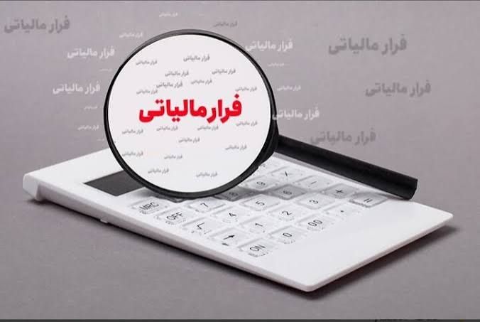 عملکرد متورم فراریان مالیاتی را بیشتر بشناسیم …!
