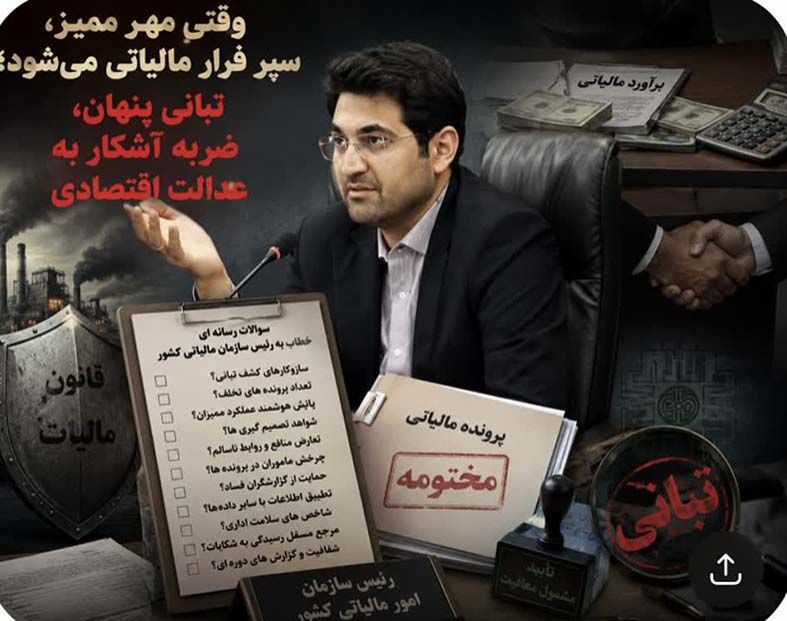 «وقتی همه دستگاههای کارتخوان به سازمان امور مالیاتی متصلاند؛ جریمه کتمان درآمد بر چه مبنایی صادر میشود؟!»