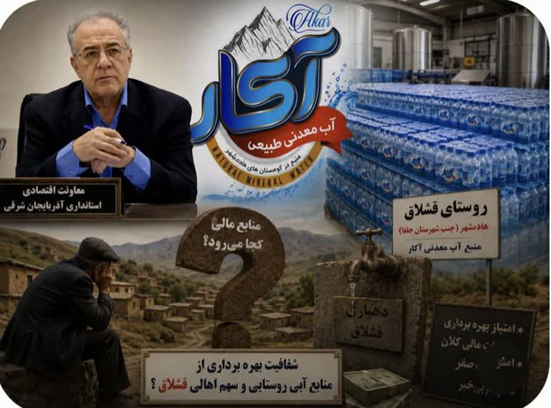 آب معدنی آکار؛ ثروت جاری یا درآمد پنهان؟ سهم روستای قشلاق از این منبع اقتصادی دقیقاً کجاست؟