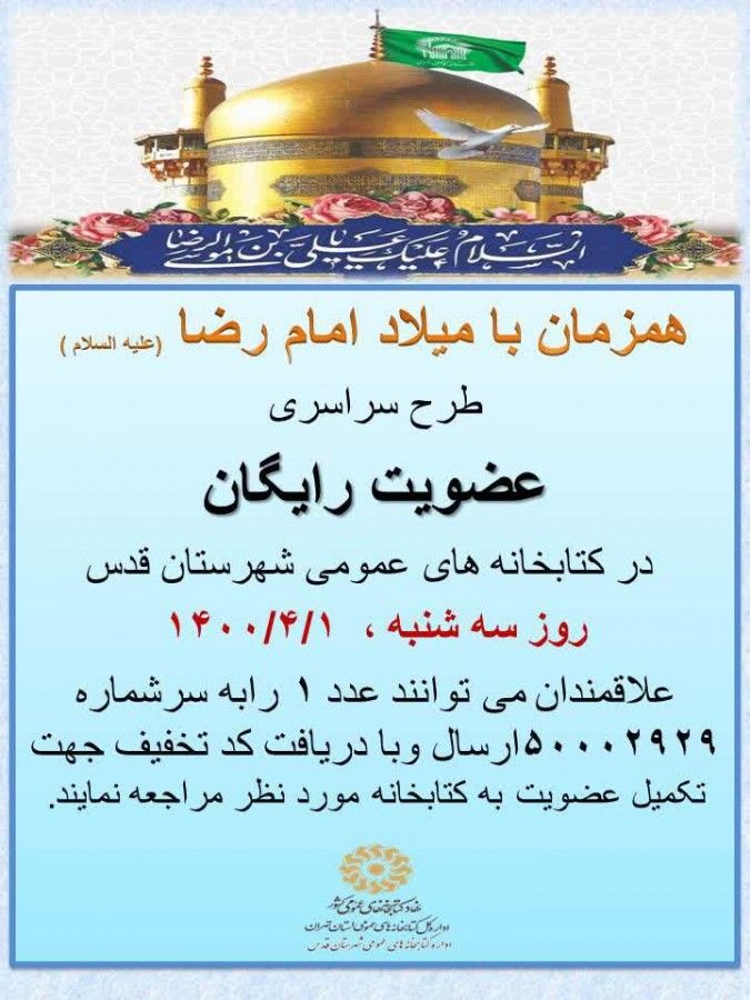 همزمان با میلاد امام رضا علیه السلام؛