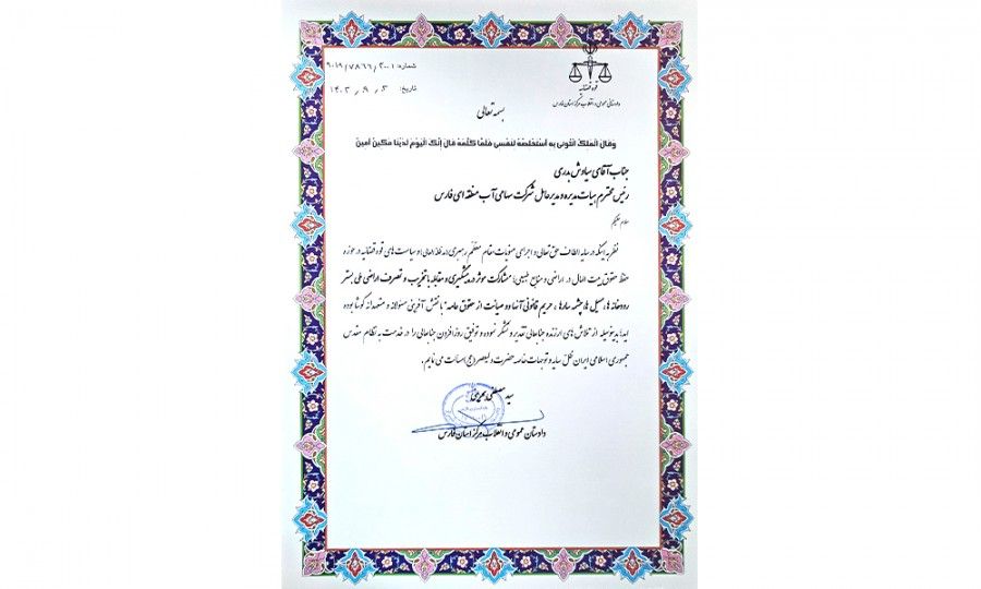 تقدیر از آب منطقه‌ای فارس در پاسداشت حقوق بیت‌المال