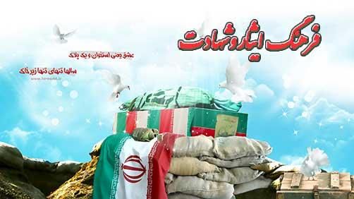 در ستایش فرهنگ ایثار و شهادت