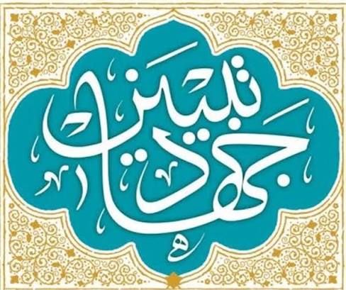 میدانداری تبلیغات اسلامی در عرصه جهاد تبیین