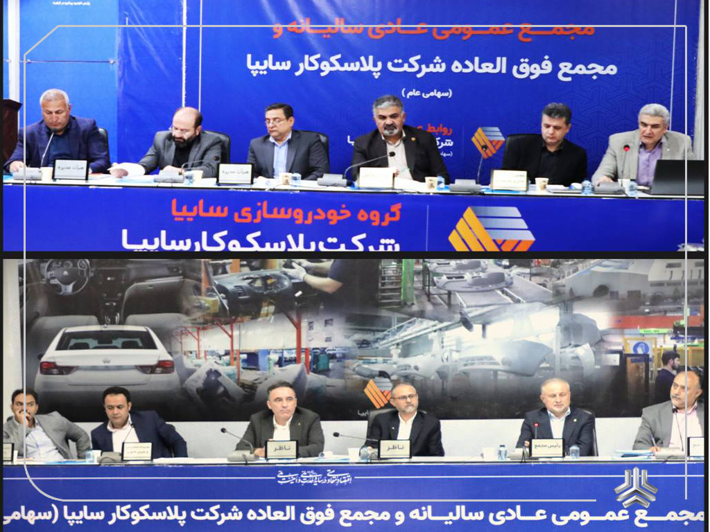 برگزاری مجمع عمومی سالیانه و مجمع فوقالعاده شرکت پلاسکوکار سایپا
