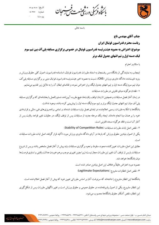 اعتراض مس رفسنجان به برگزاری بازی پلیآف لیگ برتر فوتبال