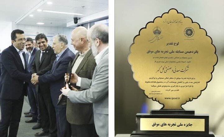 گل‌گهر با دو پروژه شش سیگما در جشنواره ملی بهره‌وری خوش درخشید