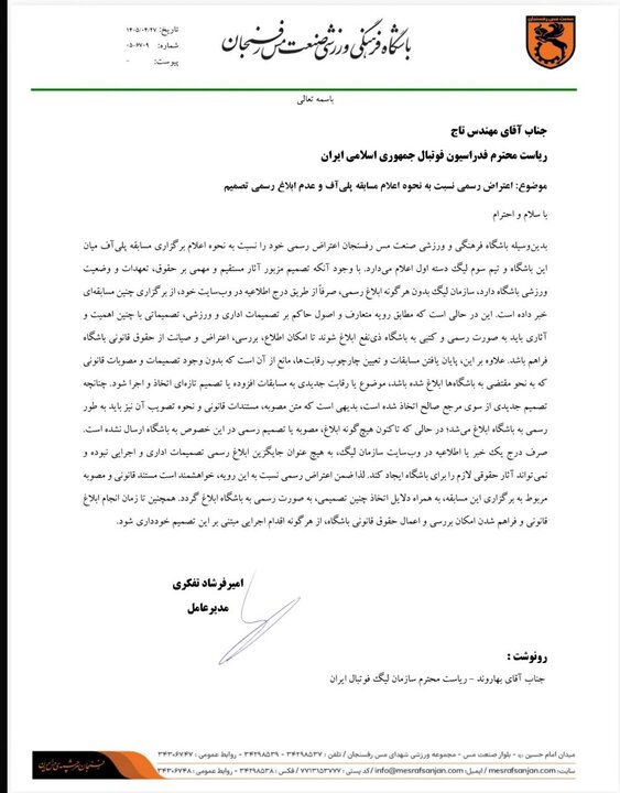 اعتراض مس رفسنجان به تاج درخصوص نحوه اعلام پلی‌آف لیگ برتر فوتبال