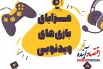  بازی های ویدئویی  +   اینفوگرافی