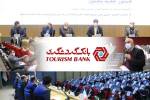 برگزاری جلسه مجمع عمومی عادی بانک گردشگری برای انتخاب اعضای هیات مدیره 