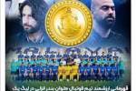 پیام تبریک صعود مجدد ملوان بندرانزلی به لیگ برتر فوتبال