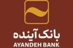افشاهای املاک بانک آینده در سامانه کدال ادامه دارد؛ دارایی‌های دیگر شرکت‌های بانک آینده افشا شد.