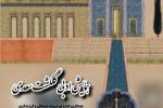 همایش ادبی "گلگشت سعدی" در سعدیه شیراز
