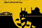 اجرای 18 تئاتر محیطی در شهر به مناسبت هفته فرهنگی اصفهان
