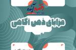 مزایای ذهن آگهی   +  اینفوگرافی