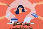 روش های مدیریت استرس  +   اینفوگرافیک