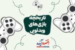 تاریخچه بازی های ویدئویی  +   اینفوگرافی