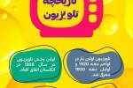 تاریخچه تلویزیون   + اینفوگرافی