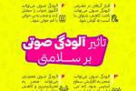 آلودگی صوتی بر بردن چه تاثیراتی دارد؟ + اینفوگرافی