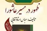 کتاب« ظهور در مسیر عاشورا »در کاشان رونمایی شد