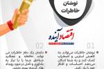 خاطرات  +  اینفوگرافی