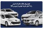 خودرویار بانک صادرات ایران، راه آسان خرید خودرو از بورس کالا