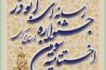 اختتامیه جشنواره رسانه‌ای ابوذر در استان مرکزی برگزار می‌شود