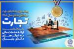 با كسب رتبه نخست در ارائه خدمات مالي به شركت‌هاي دانش بنيان محقق شد