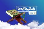مسابقه روز بیست و نهم زندگی با آیه ها و اسامی برندگان در کرمان