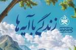 مسابقه زندگی با آیه ها در مازندران؛ سوال ۱۳ و پاسخ ۱۲