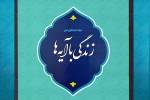 مسابقه زندگی با آیه‌ها مرکزی؛ سوال روز نهم و معرفی برنده روز هشتم