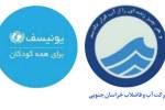 انجام پروژه عملیاتی کاهش هدررفت آب شهر بیرجند با حمایت یونیسف