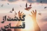 بخشش دو محکوم به قصاص در تاکستان