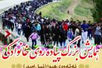 همایش بزرگ پیاده‌روی خانوادگی نسل امید در سنندج برگزار می‌شود