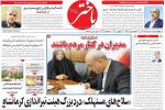 صفحه اول روزنامه‌های کرمانشاه چهارشنبه ۱۸ تیرماه