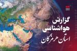 پیش بینی هواشناسی هرمزگان در روز پنجشنبه ۱۲ تیر