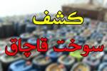انهدام بزرگ‌ترین شبکه زیرزمینی قاچاق سوخت در شرق شهرستان جاسک