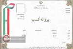 فرصت تمدید پروانه کسب یک ماه پس از پیامک اخطار