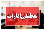 استان ایلام چهارشنبه تعطیل اعلام شد
