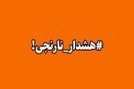 هشدار سطح نارنجی در استان بوشهر صادر شد