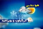 تداوم گرمای هوا در کهگیلویه و بویراحمد؛ لنده با ۴۵.۵ درجه داغ‌ترین شد