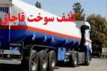 بونکر حامل گاز مایع قاچاق در توقیف پلیس هرمزگان