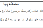 ساعات کاری سامانه پایا در ایام برگزاری مراسم رهبر شهید