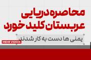 محاصره دریایی عربستان کلید خورد محاصره دریایی عربستان کلید خورد