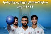 دیدار سرنوشت ساز پسران هندبال برای کسب سهمیه جهانی دیدار سرنوشت ساز پسران هندبال برای کسب سهمیه جهانی