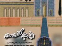 همایش ادبی "گلگشت سعدی" در سعدیه شیراز