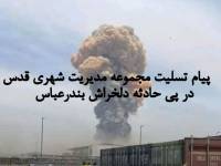 پیام تسلیت مجموعه مدیریت شهری قدس در پی حادثه دلخراش بندرعباس