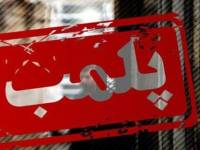 پلمب یک واحد صنفی متخلف در خوانسار توسط پلیس اماکن